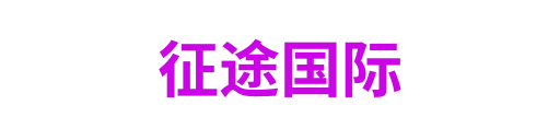 征途国际